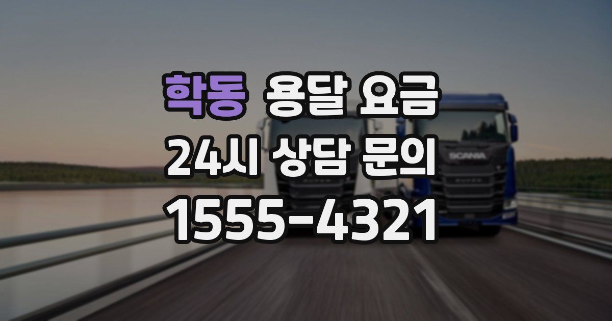 학동 용달 요금