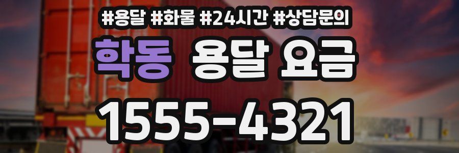 학동 용달 요금