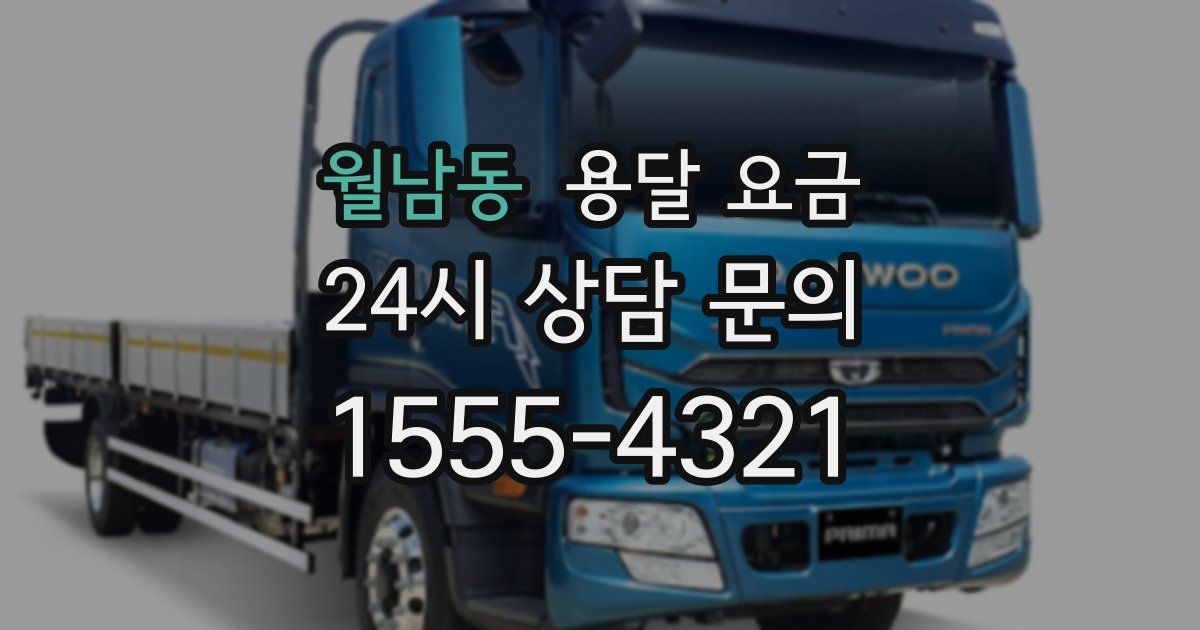 월남동 용달 요금