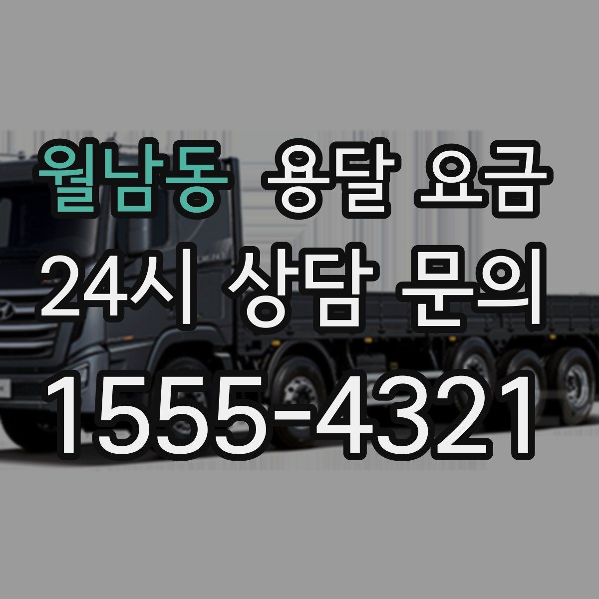 월남동 용달 요금