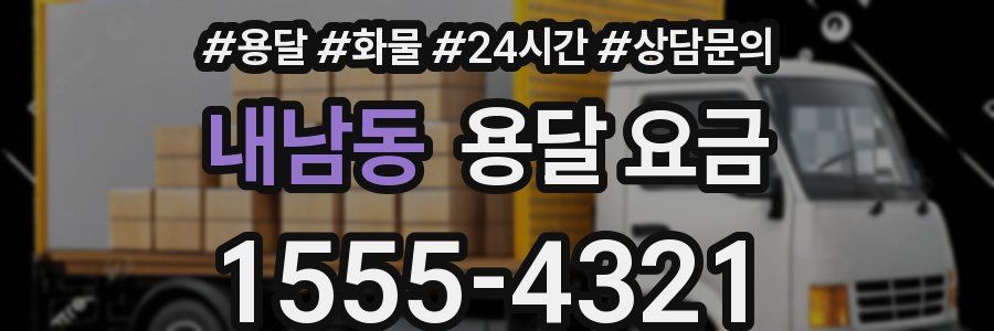 내남동 용달 요금