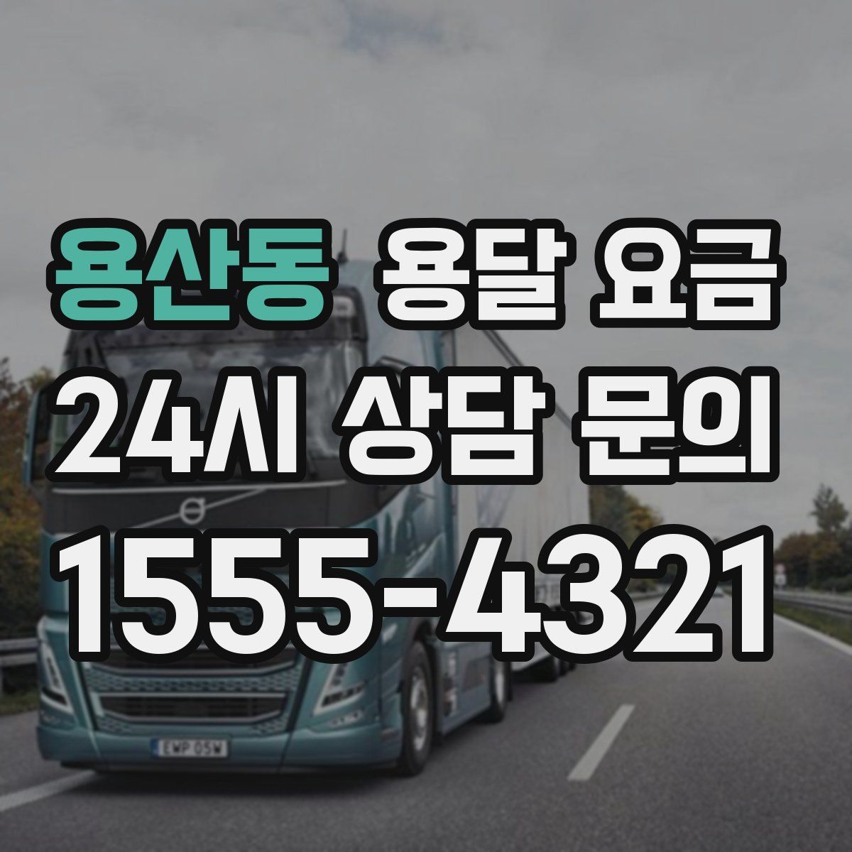 용산동 용달 요금