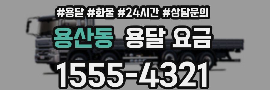 용산동 용달 요금