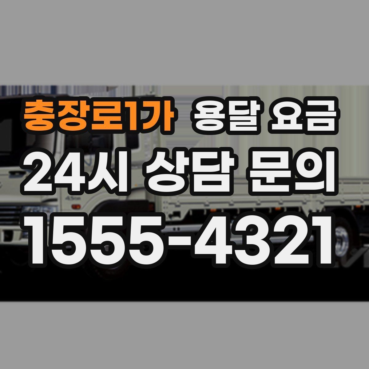 충장로1가 용달 요금 소량 화물 운송 기준 정리