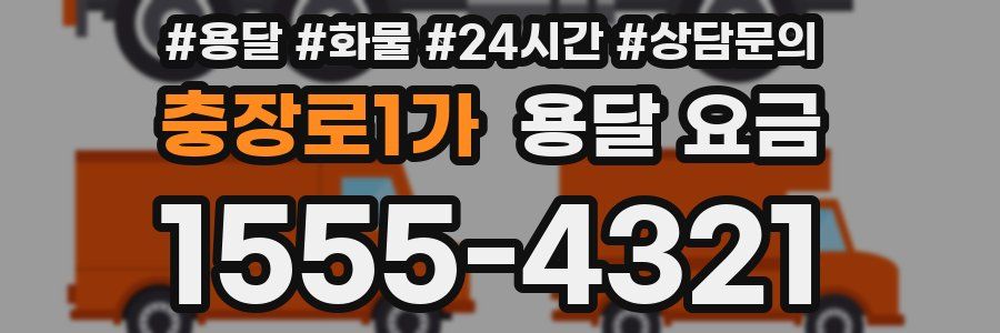 충장로1가 용달 요금