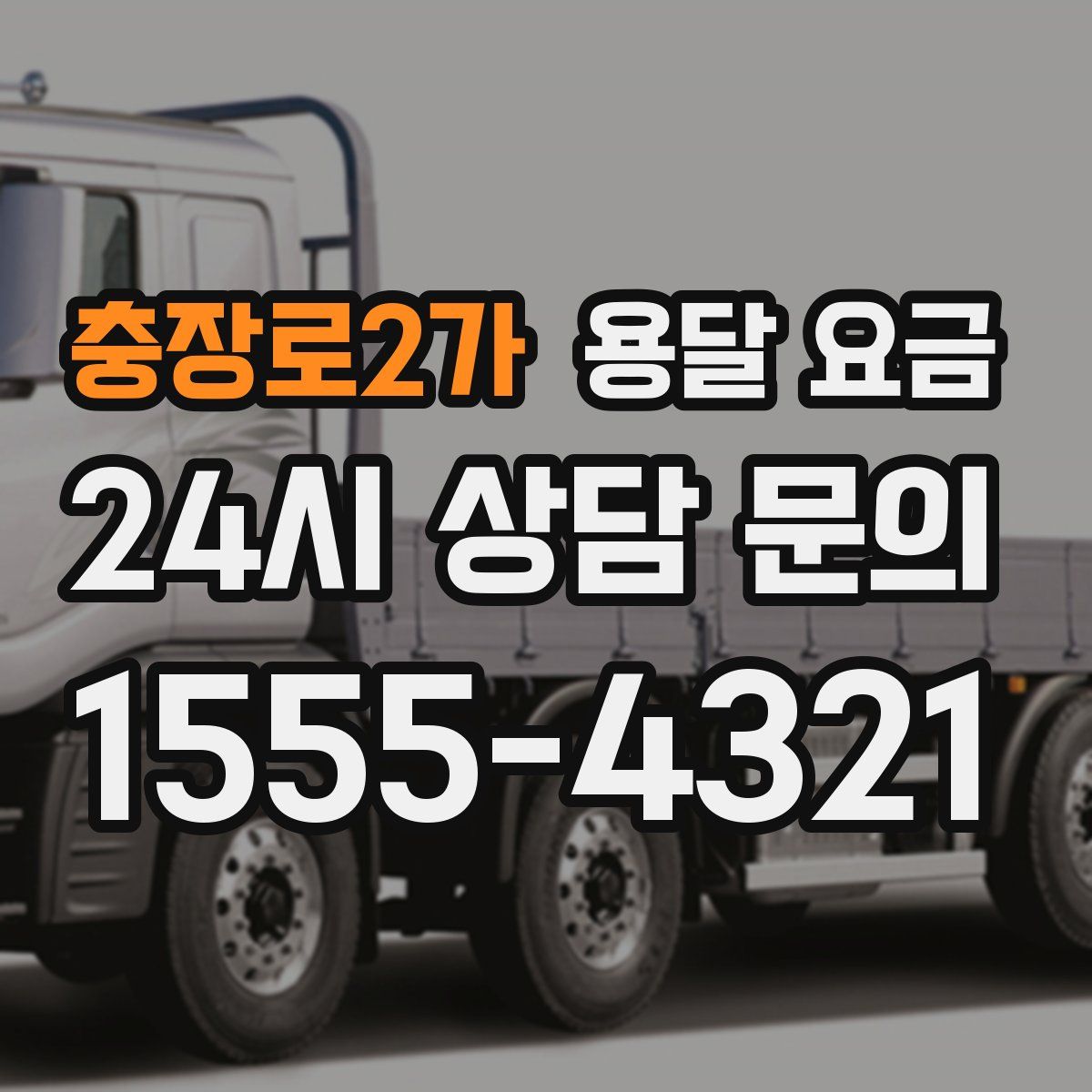 충장로2가 용달 요금