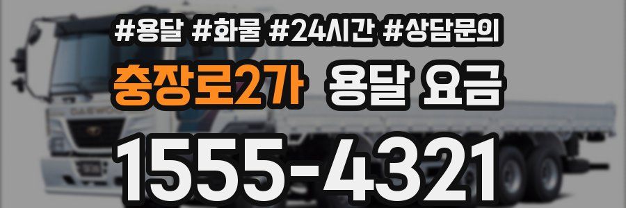 충장로2가 용달 요금