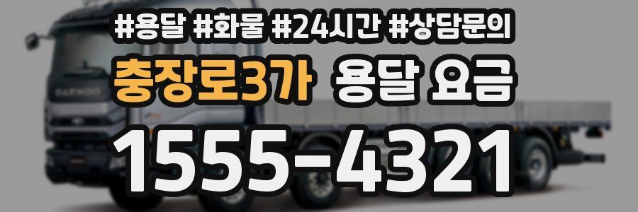 충장로3가 용달 요금