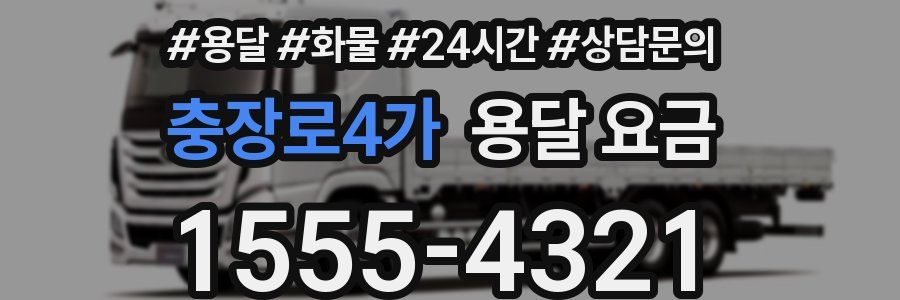 충장로4가 용달 요금