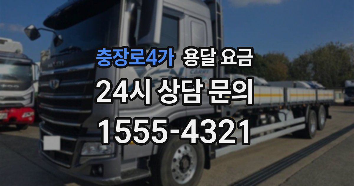 충장로4가 용달 요금