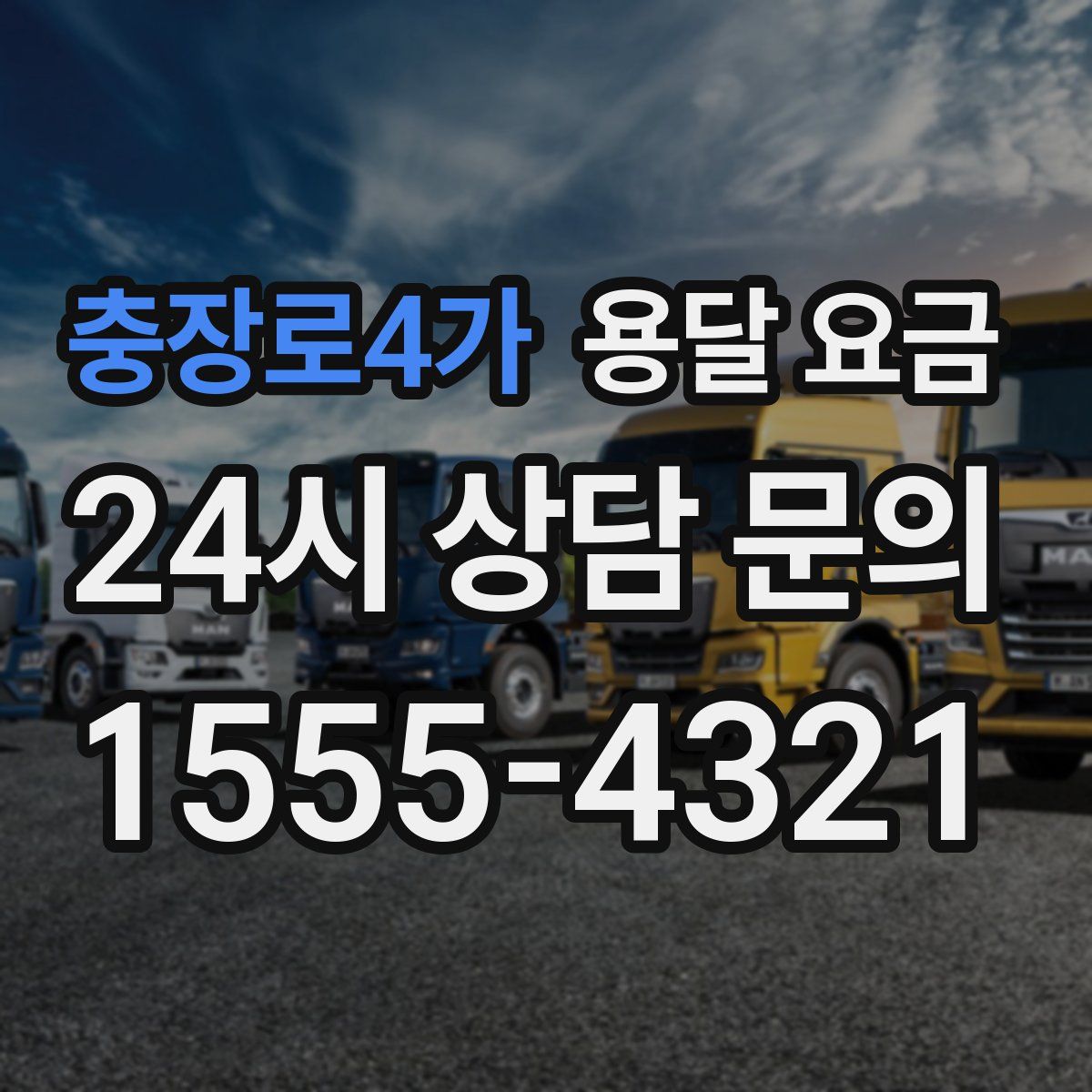 충장로4가 용달 요금