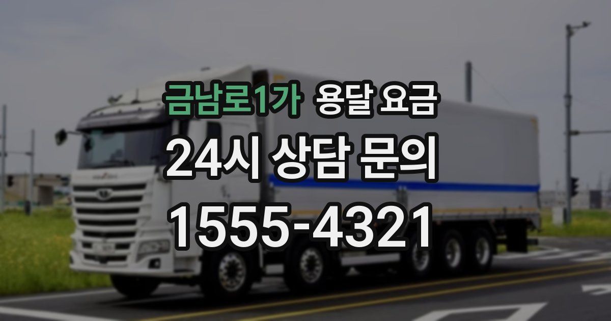 금남로1가 용달 요금