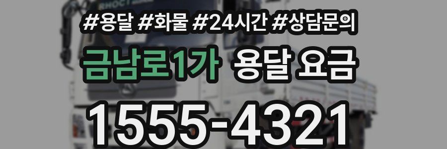 금남로1가 용달 요금