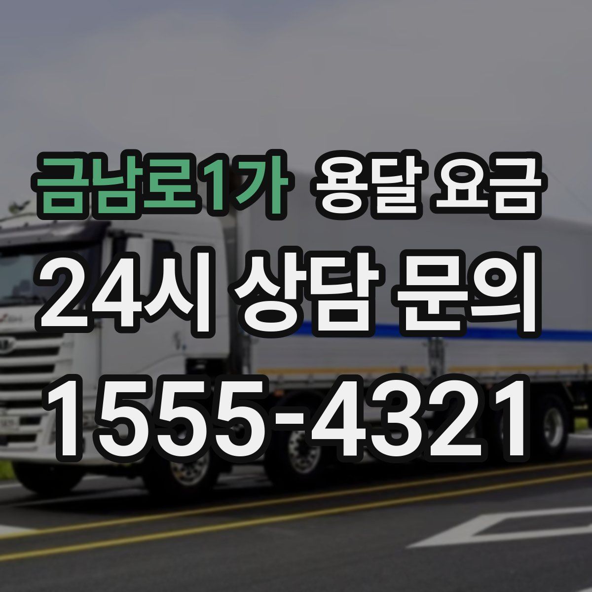 금남로1가 용달 요금