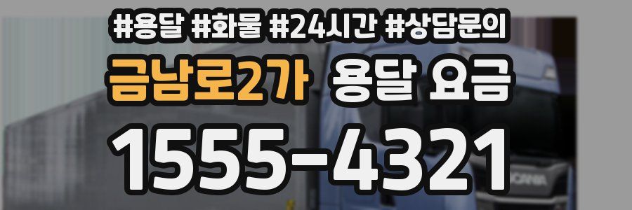 금남로2가 용달 요금