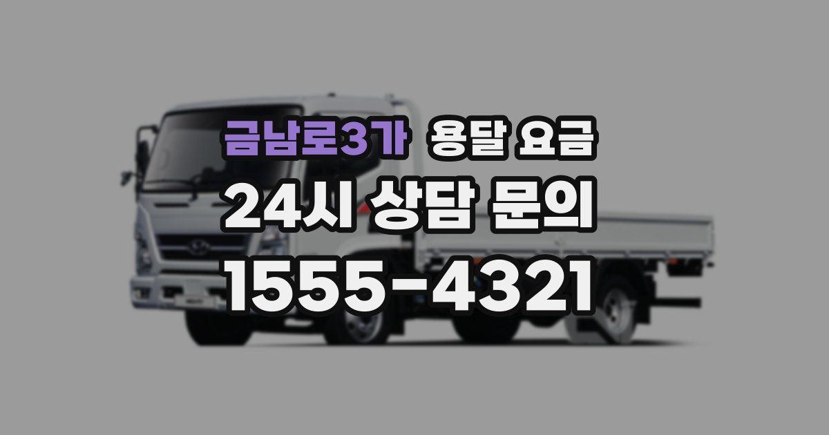 금남로3가 용달 요금