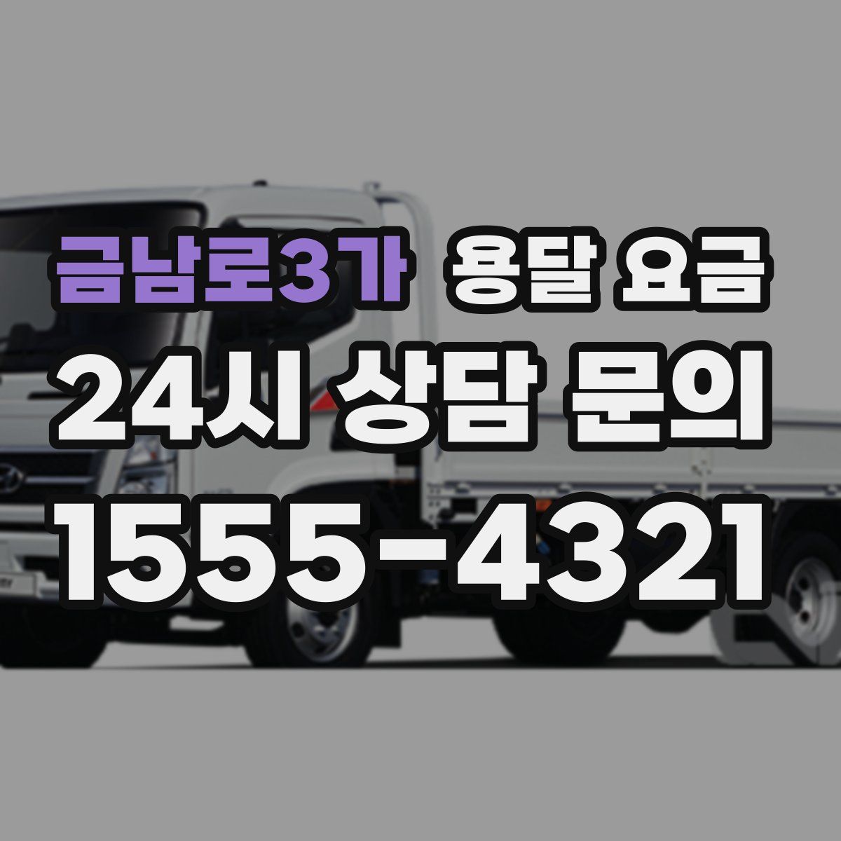 금남로3가 용달 요금