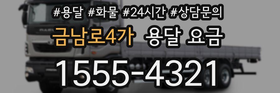 금남로4가 용달 요금