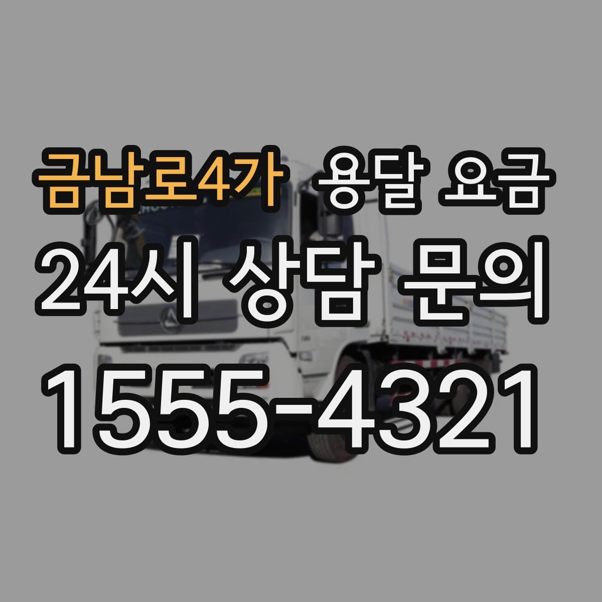 금남로4가 용달 요금