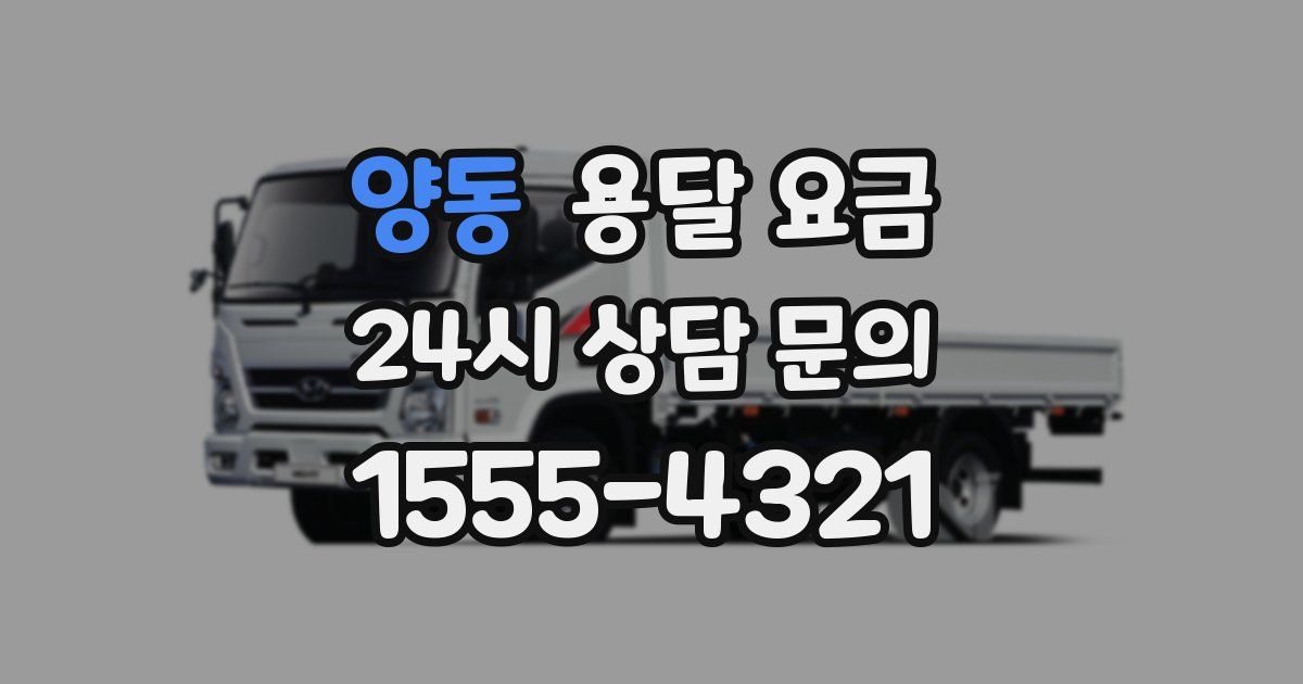 양동 용달 요금