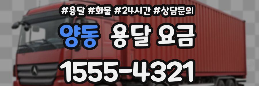 양동 용달 요금