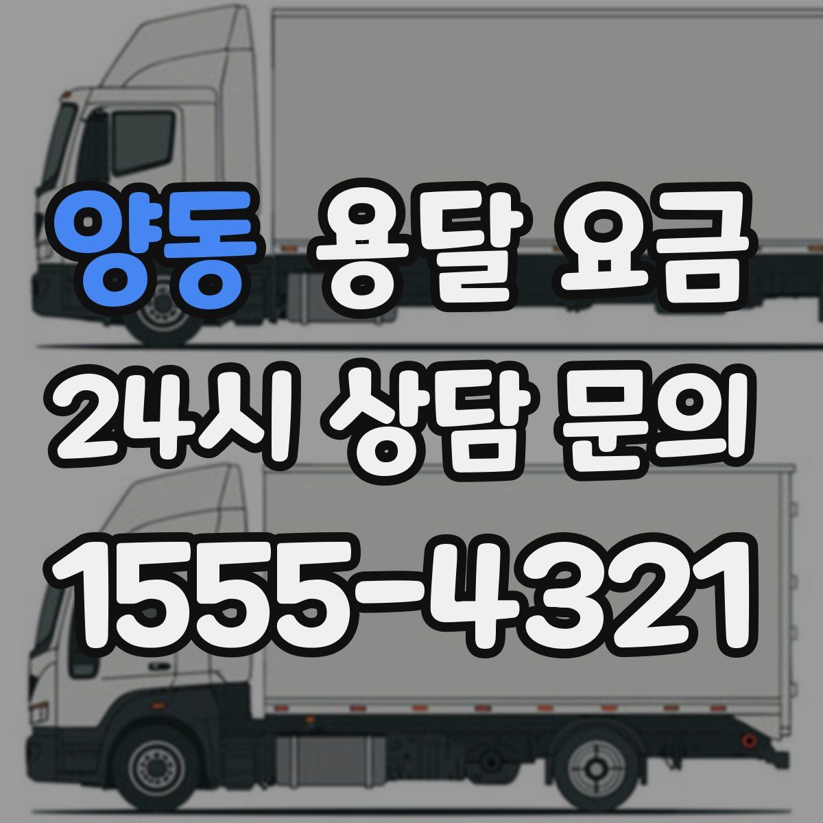 양동 용달 요금