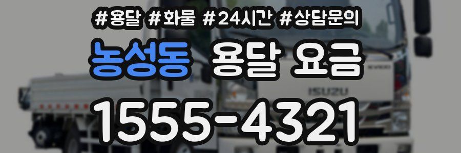 농성동 용달 요금