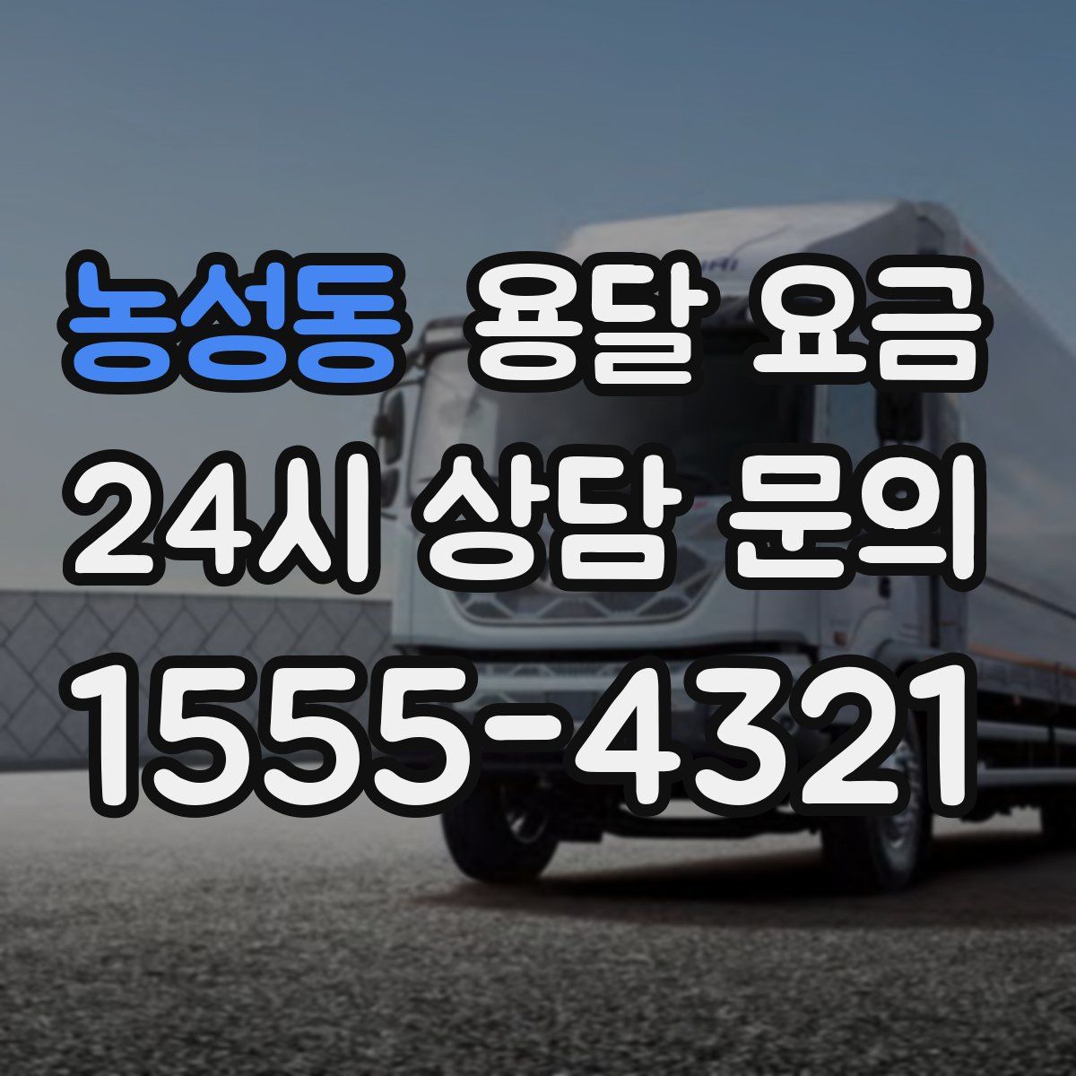 농성동 용달 요금