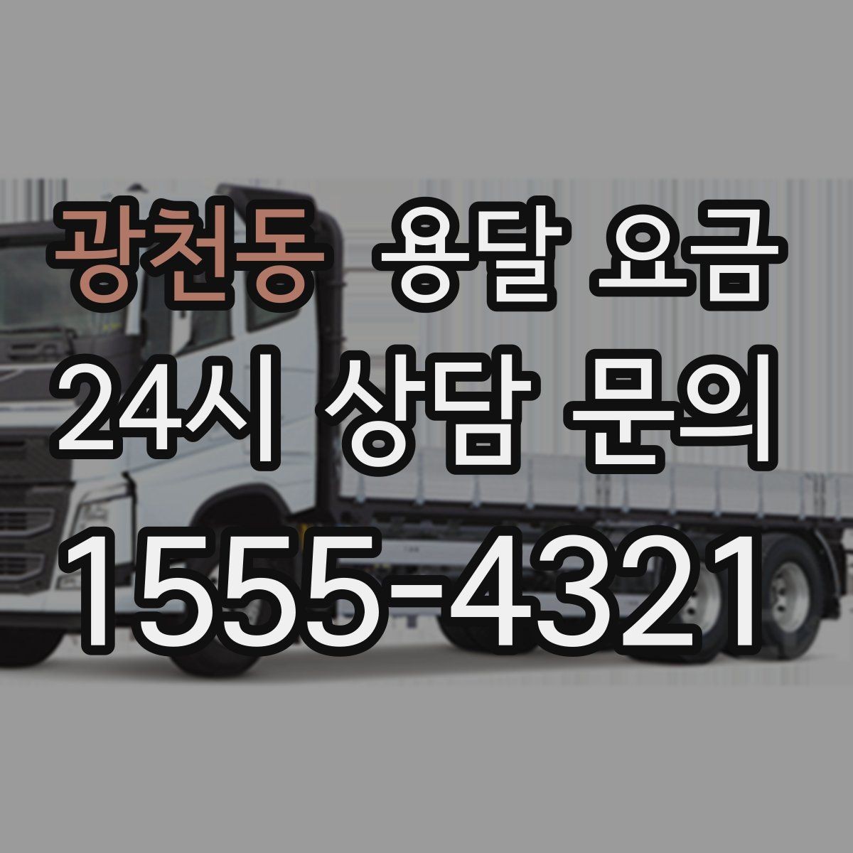 광천동 용달 요금 장기적으로 믿고 맡길 업체 찾는 방법