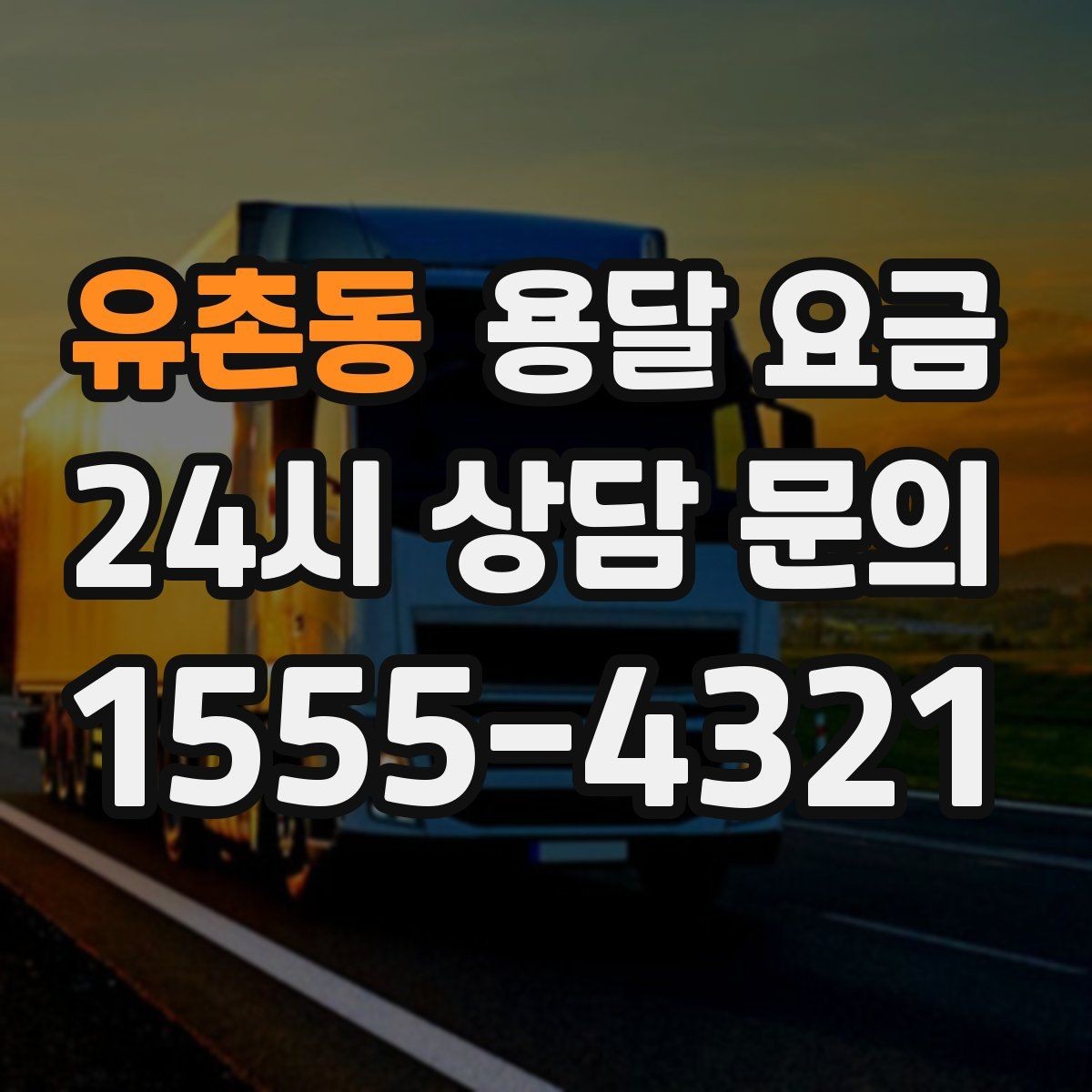 유촌동 용달 요금 냉장고 세탁기 운반 비용 기준