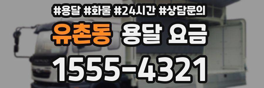 유촌동 용달 요금