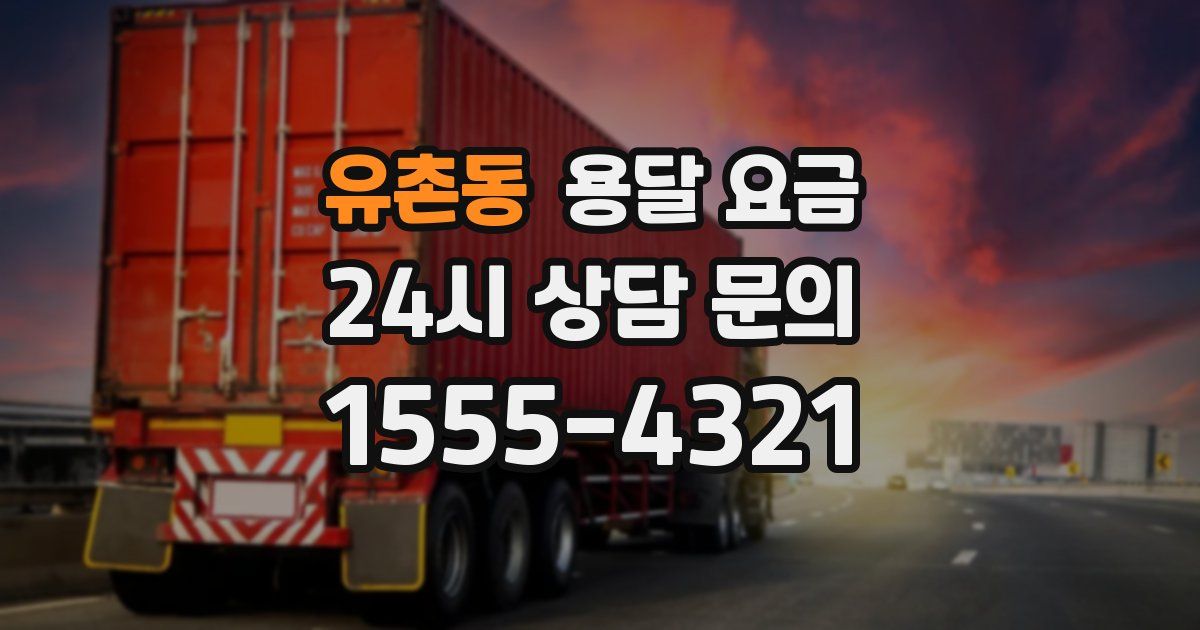 유촌동 용달 요금