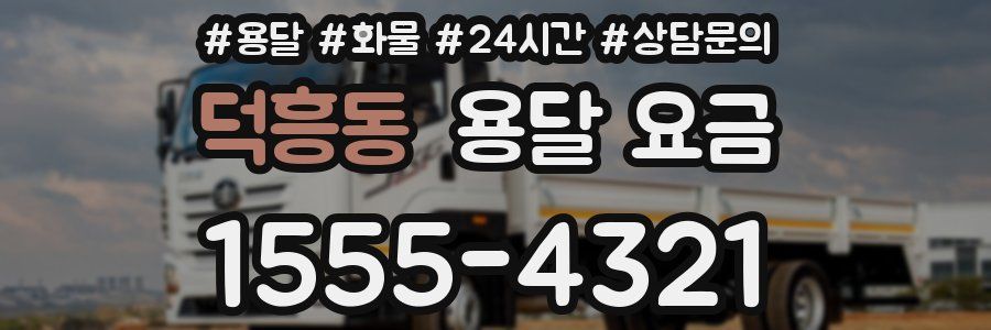 덕흥동 용달 요금