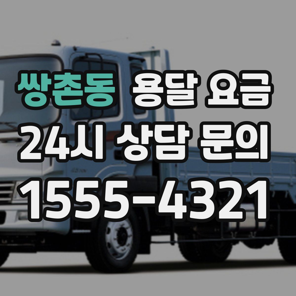 쌍촌동 용달 요금