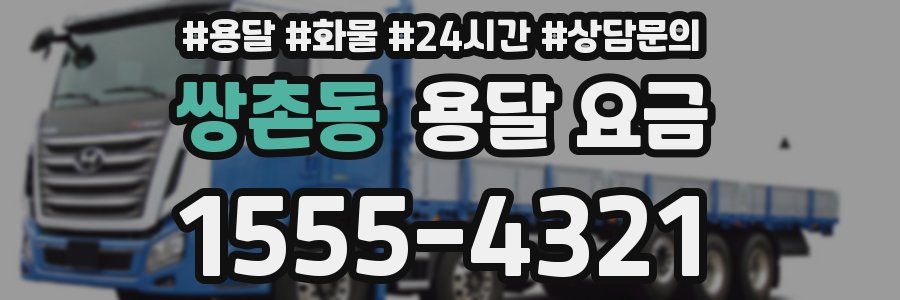 쌍촌동 용달 요금