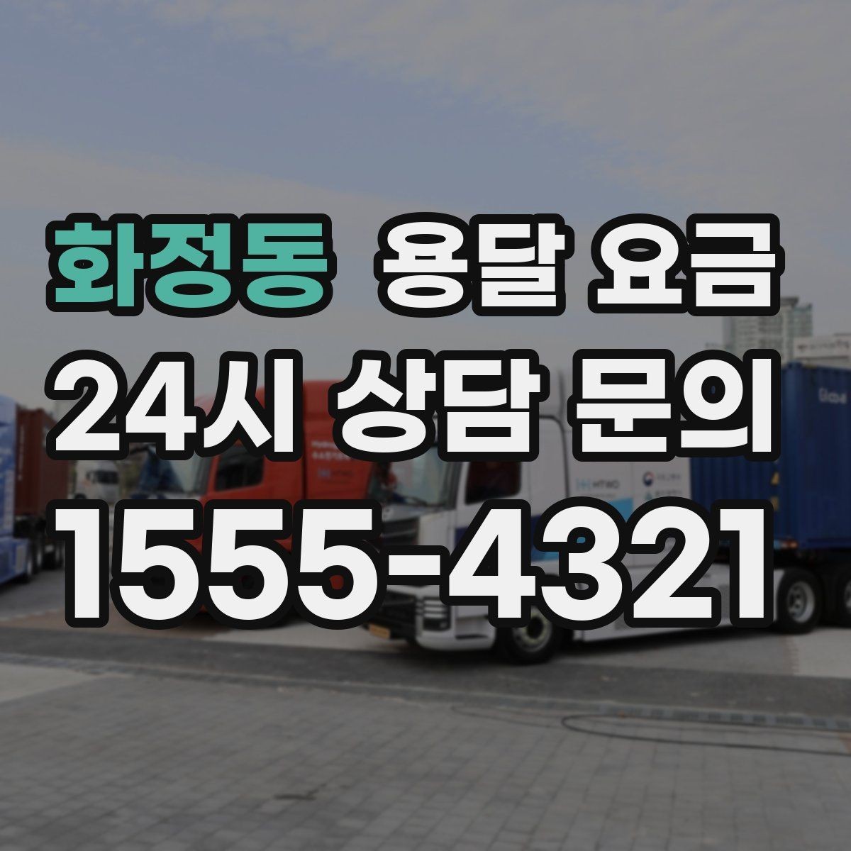 화정동 용달 요금 즉시 운송 서비스 특징