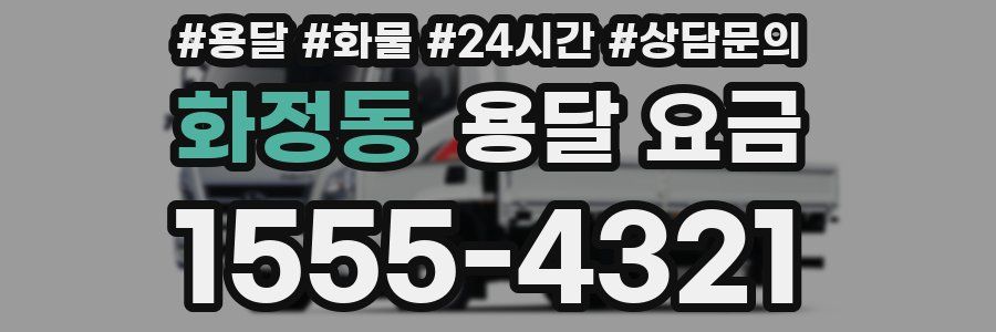 화정동 용달 요금