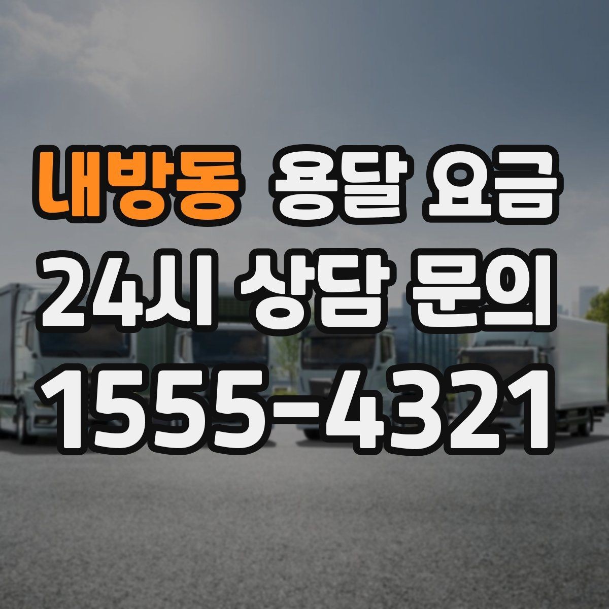 내방동 용달 요금 짐 무게와 부피 기준 정리