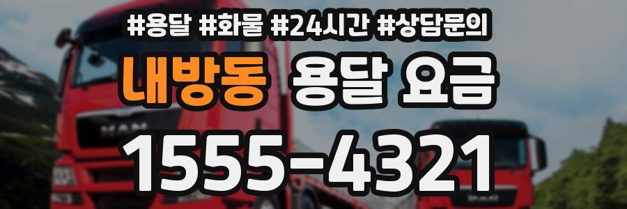 내방동 용달 요금