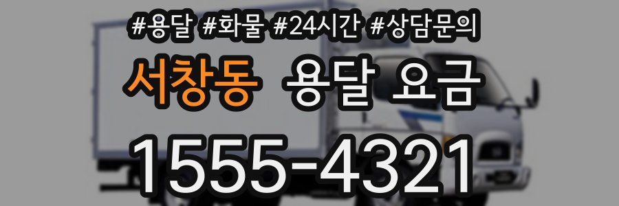 서창동 용달 요금