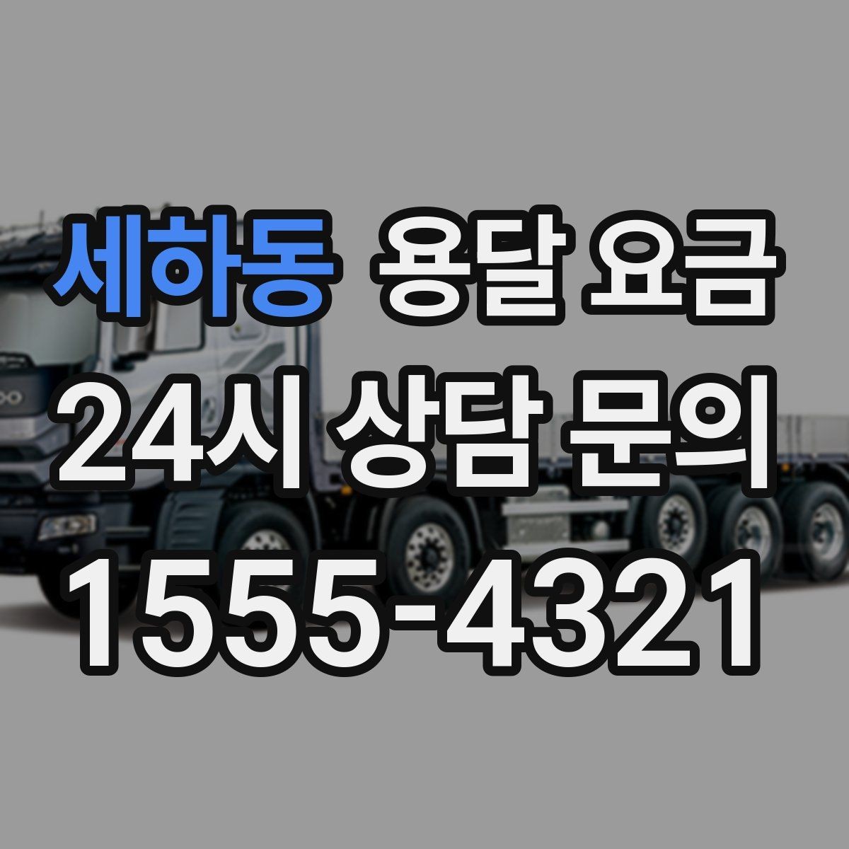 세하동 용달 요금 주말 이용 시 비용 상승 이유