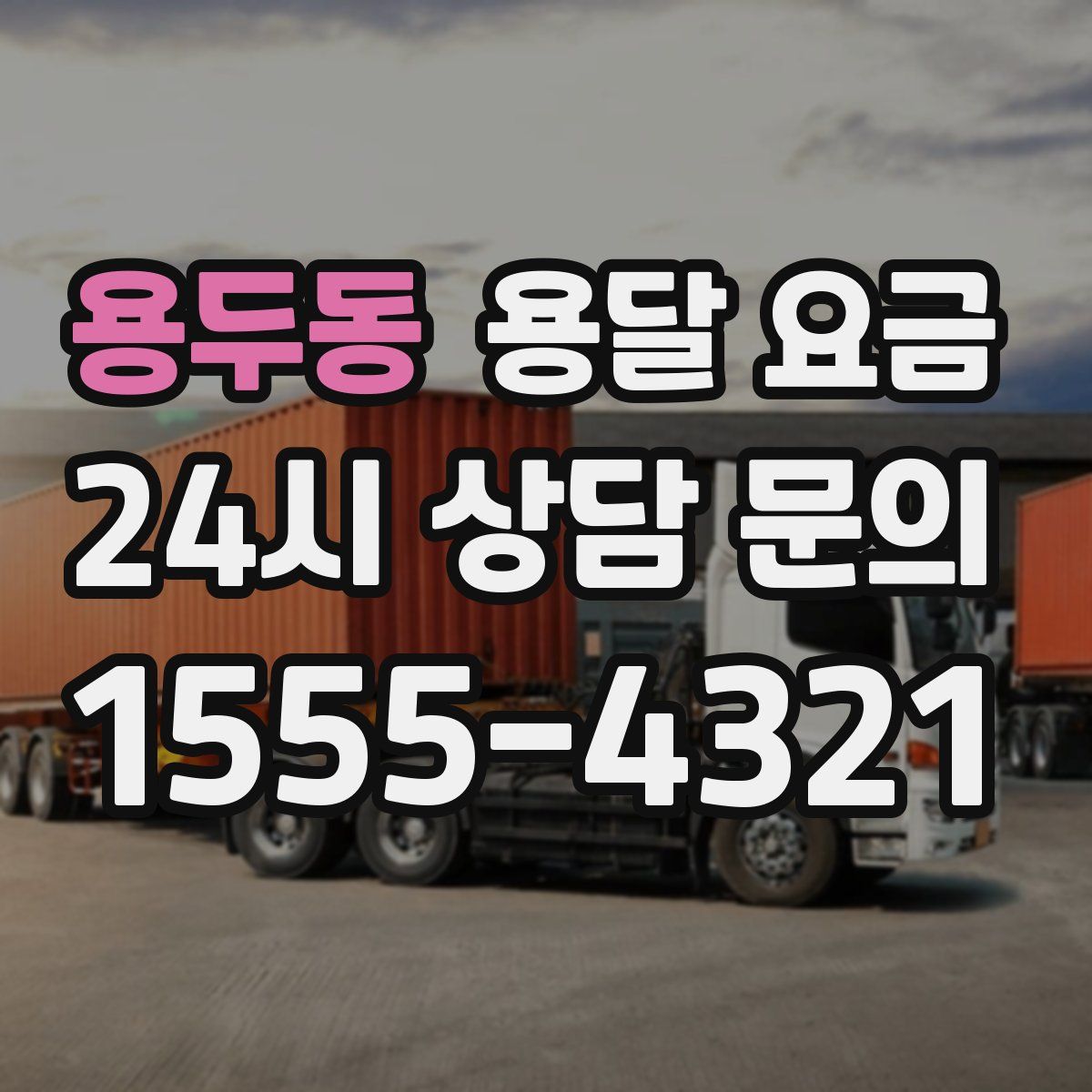 용두동 용달 요금