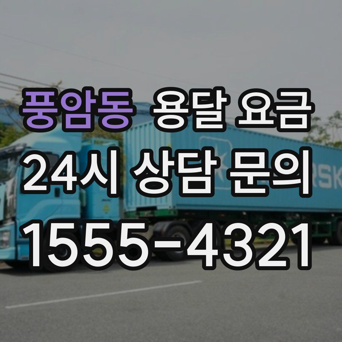 풍암동 용달 요금