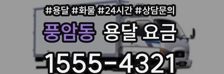 풍암동 용달 요금