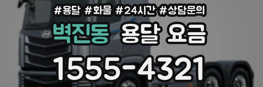 벽진동 용달 요금