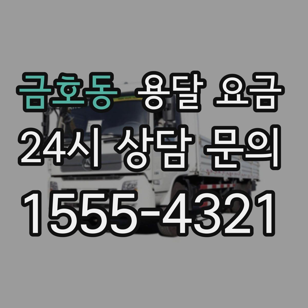 금호동 용달 요금 단순 요금보다 중요한 요소