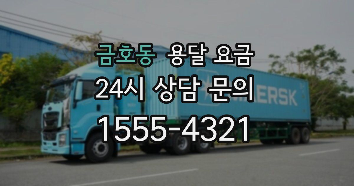 금호동 용달 요금