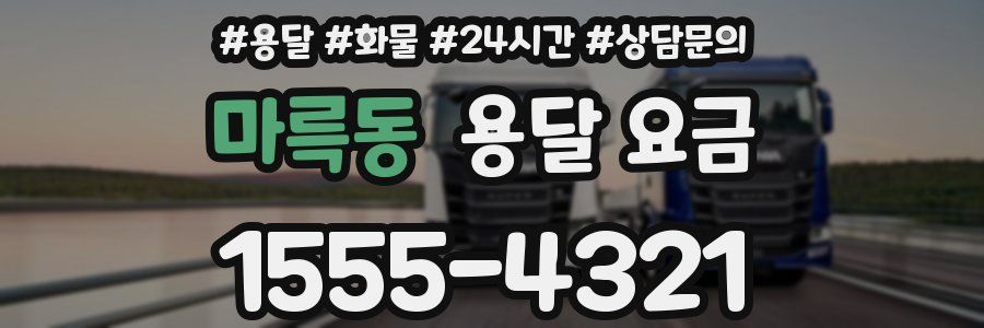 마륵동 용달 요금