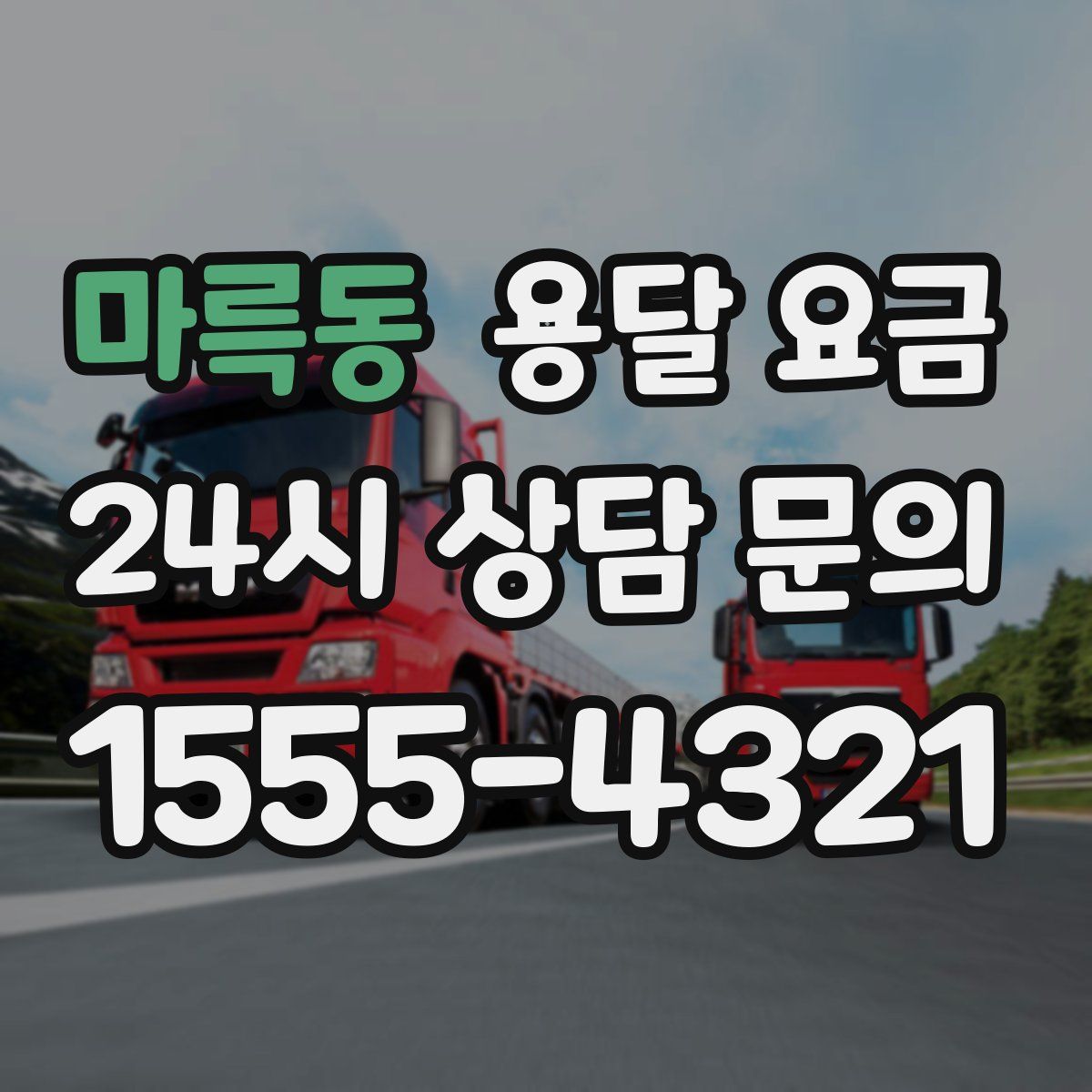 마륵동 용달 요금