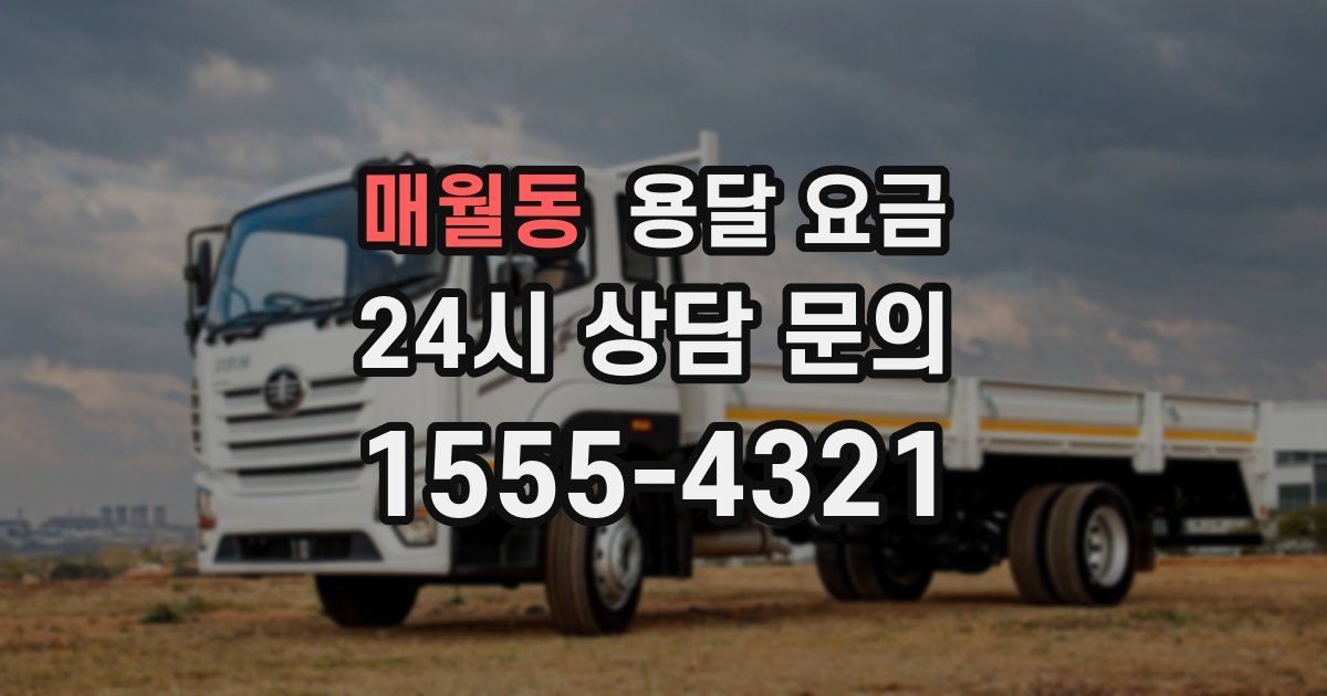 매월동 용달 요금